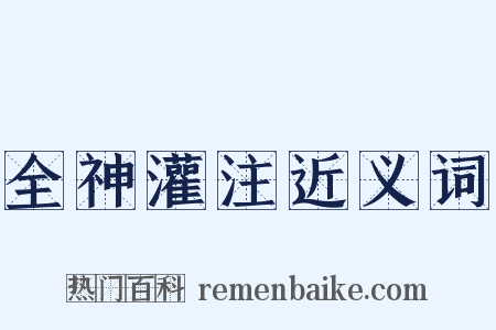 全神灌注近义词是什么意思的图片
